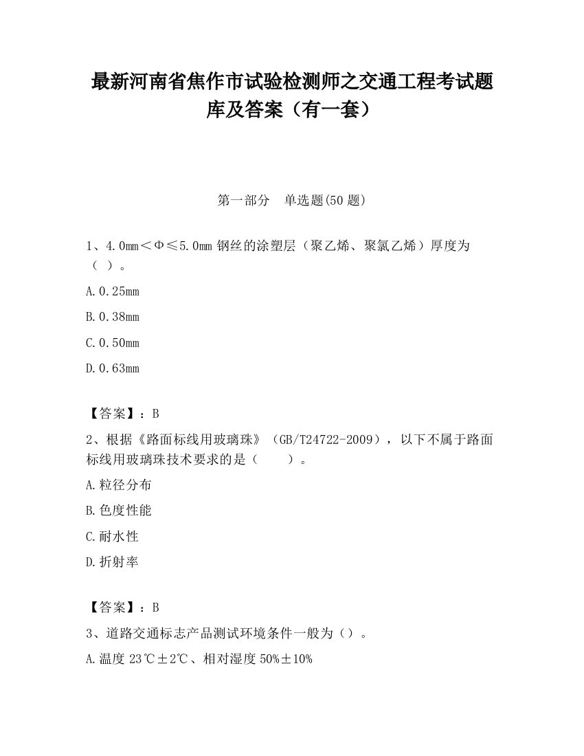 最新河南省焦作市试验检测师之交通工程考试题库及答案（有一套）