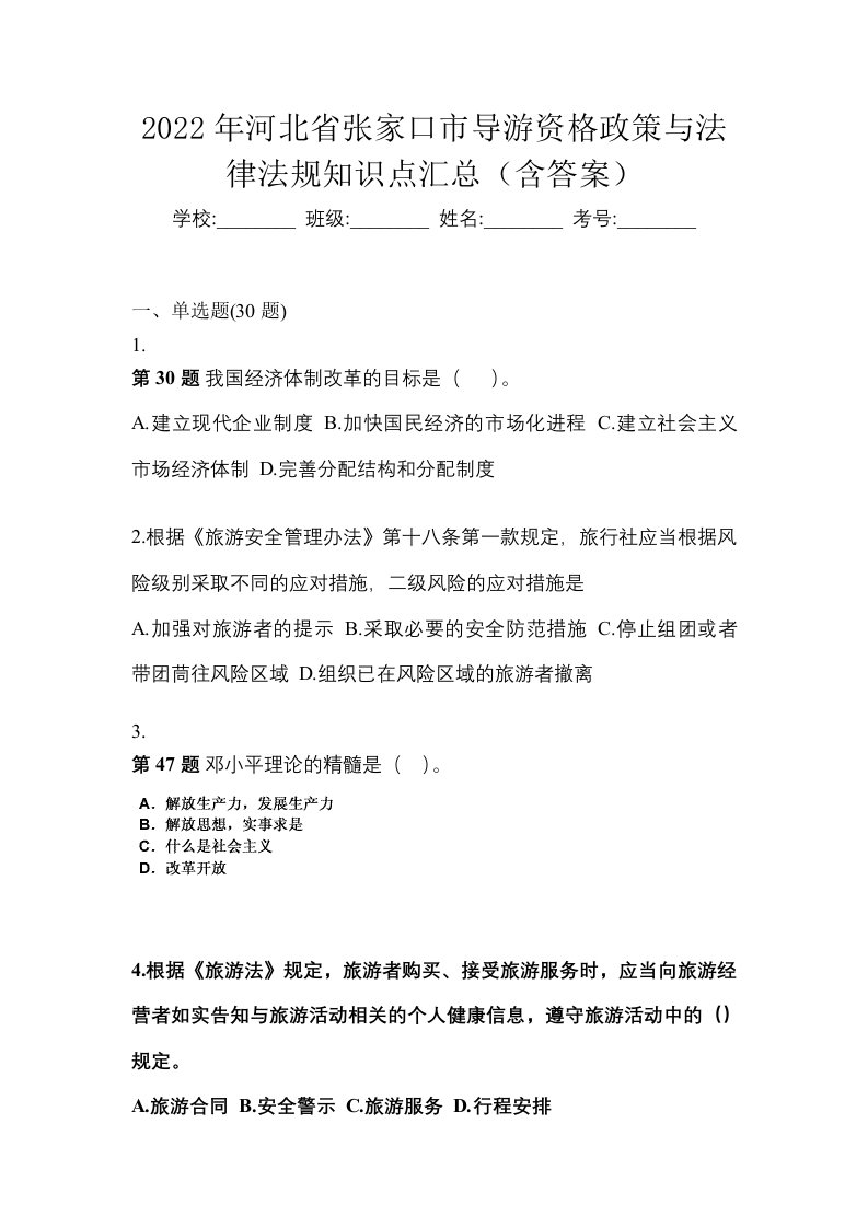 2022年河北省张家口市导游资格政策与法律法规知识点汇总含答案