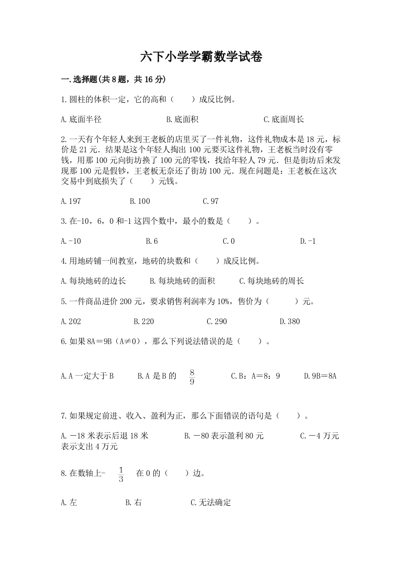 六下小学学霸数学试卷及参考答案（培优b卷）