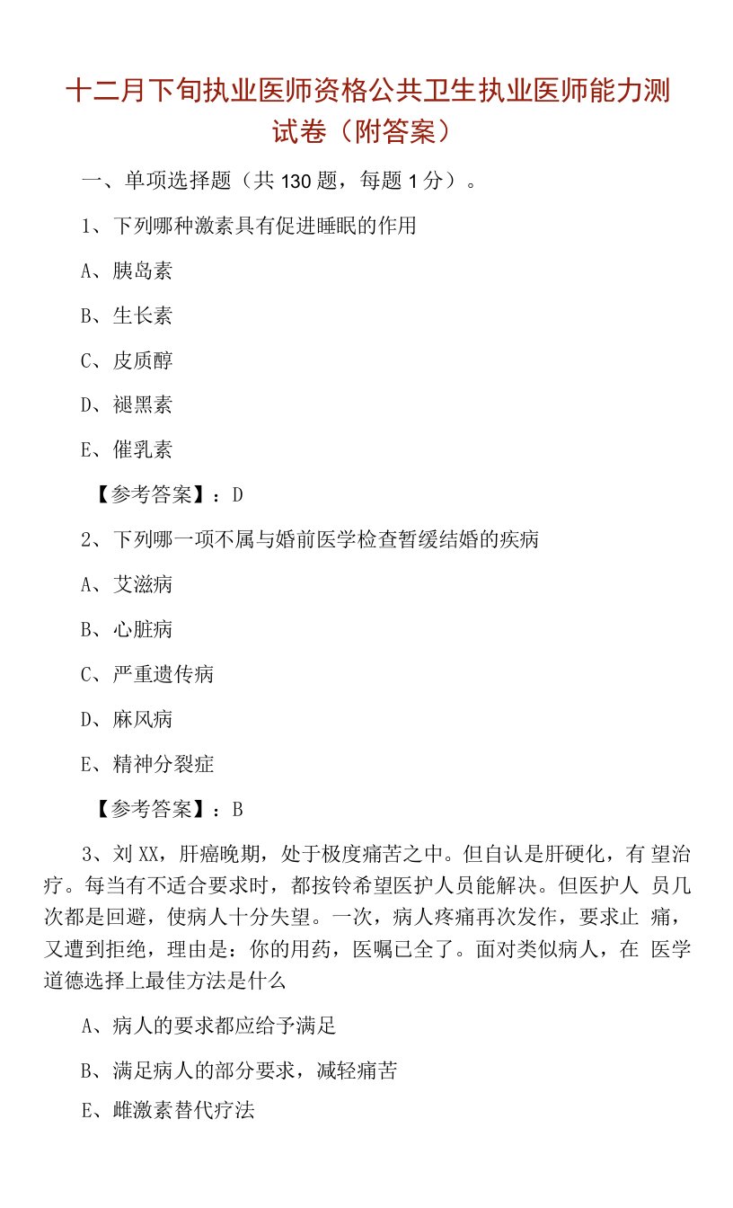 十二月下旬执业医师资格公共卫生执业医师能力测试卷（附答案）