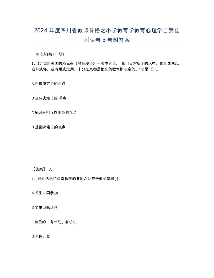 2024年度四川省教师资格之小学教育学教育心理学自我检测试卷B卷附答案