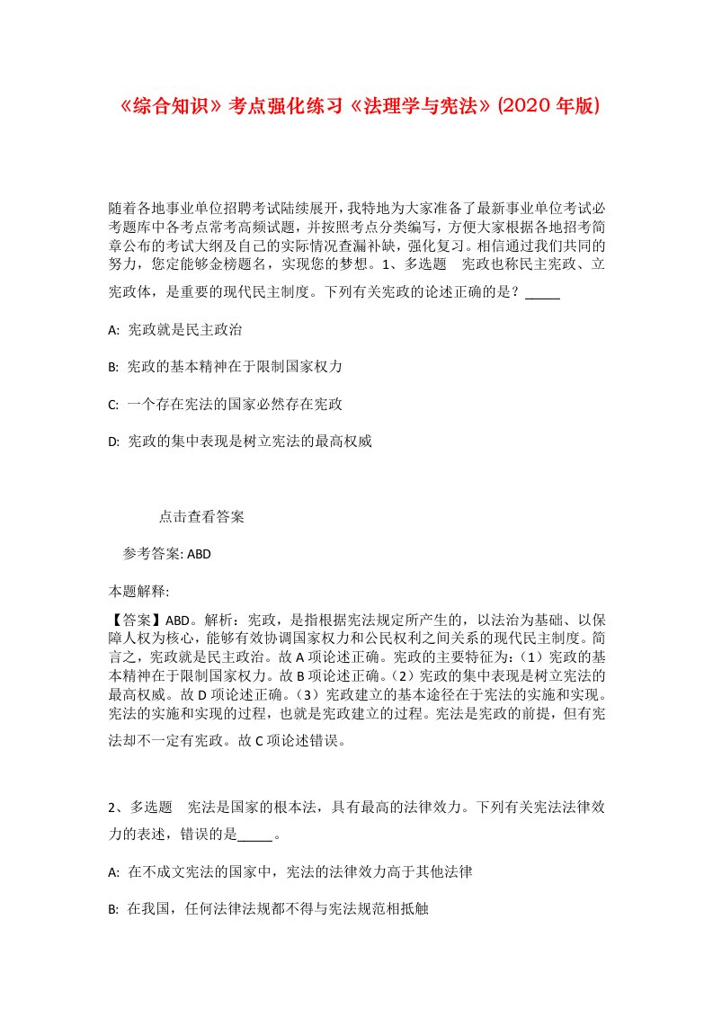 综合知识考点强化练习法理学与宪法2020年版_10