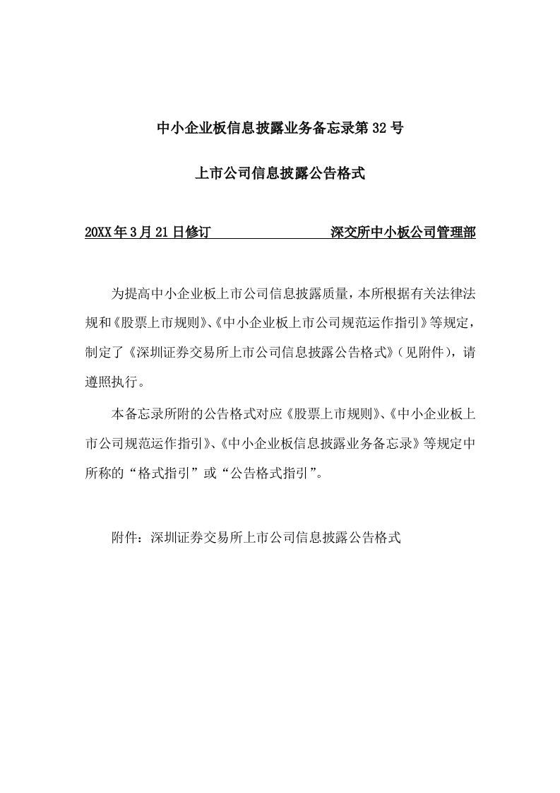 推荐-中小企业板信息披露业务备忘录第32号上市公司信息披露