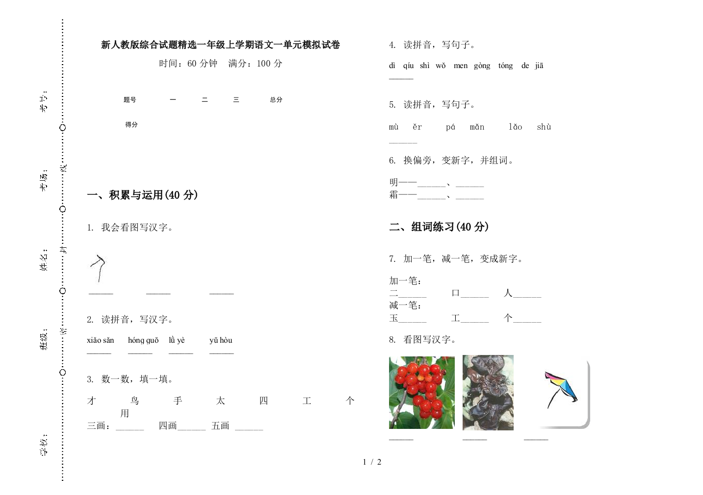 新人教版综合试题精选一年级上学期语文一单元模拟试卷