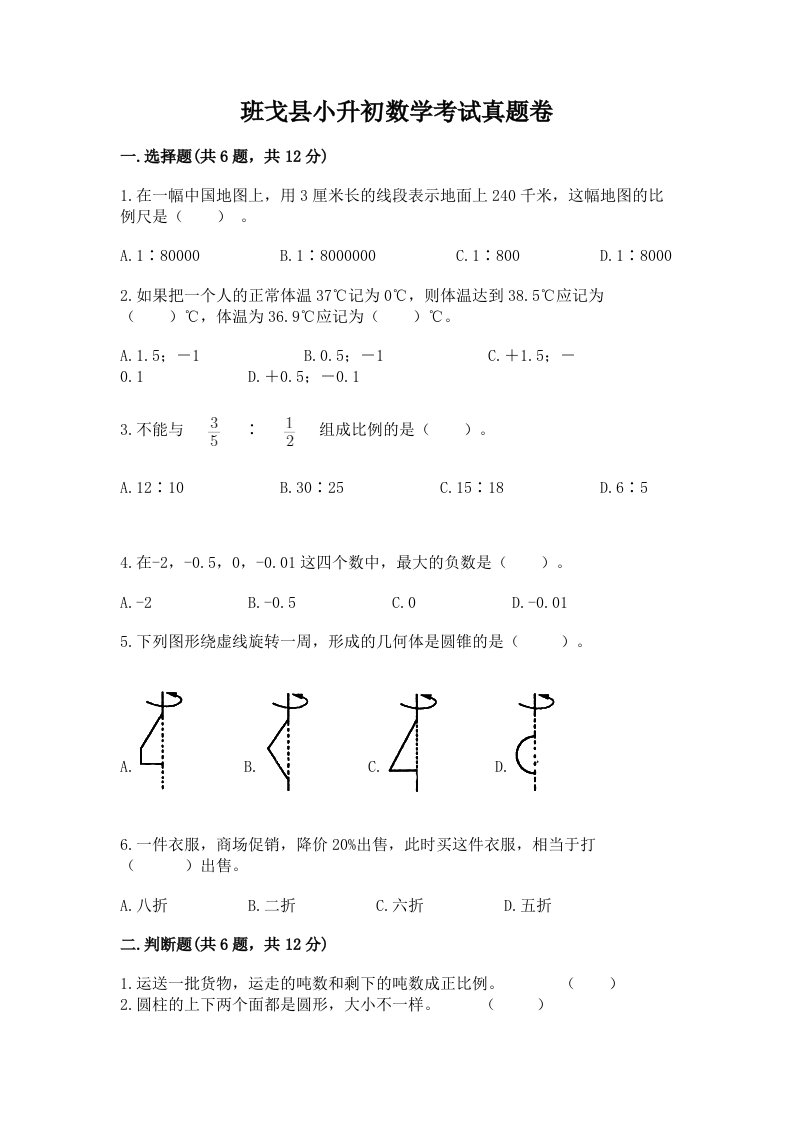 班戈县小升初数学考试真题卷含答案