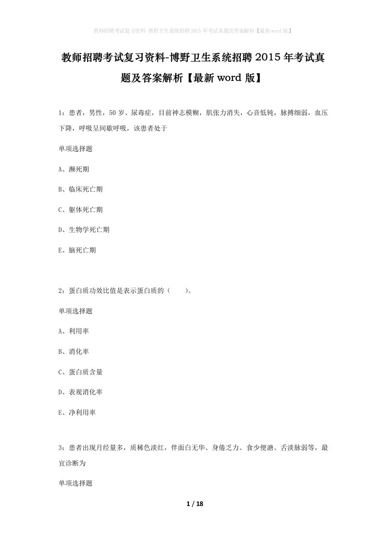 教师招聘考试复习资料-博野卫生系统招聘2015年考试真题及答案解析最新word版