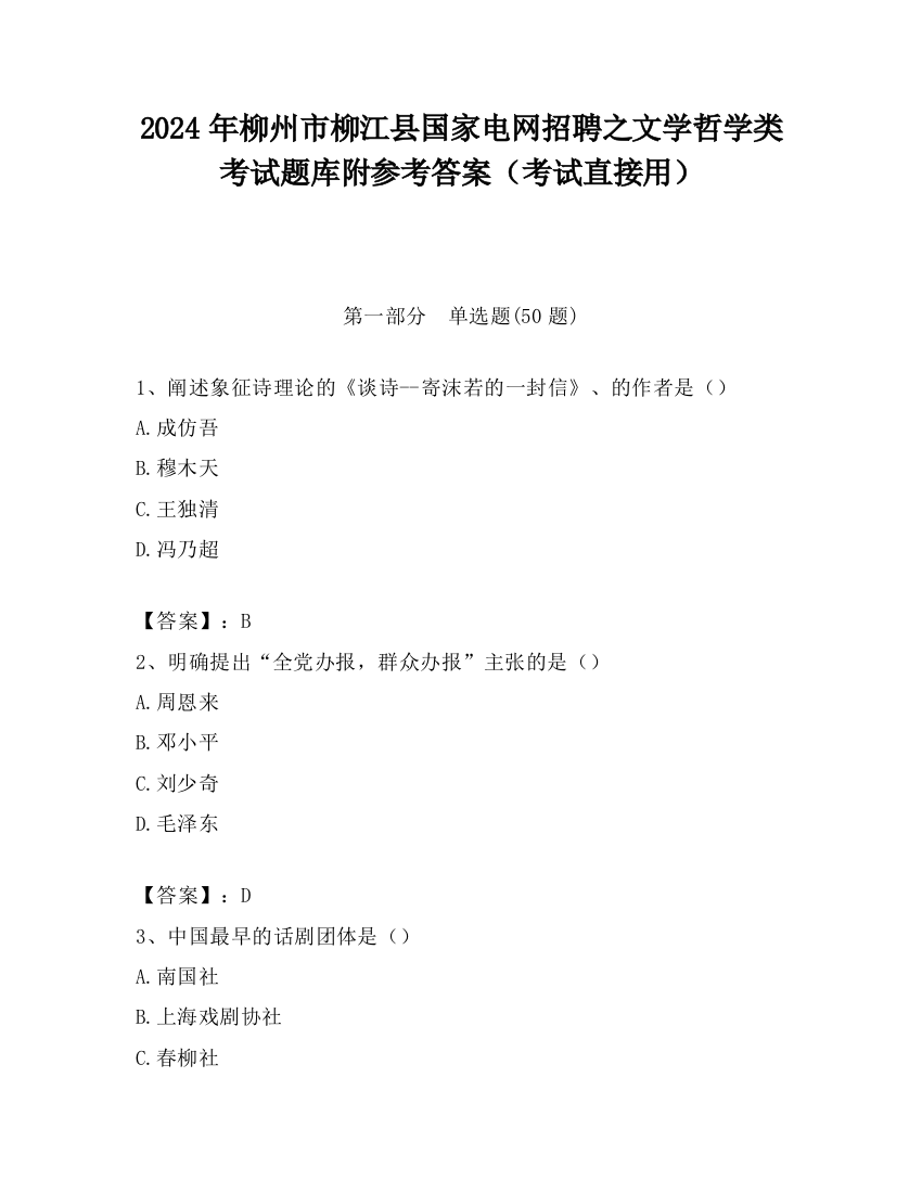 2024年柳州市柳江县国家电网招聘之文学哲学类考试题库附参考答案（考试直接用）