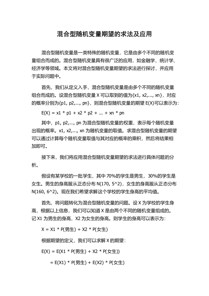 混合型随机变量期望的求法及应用