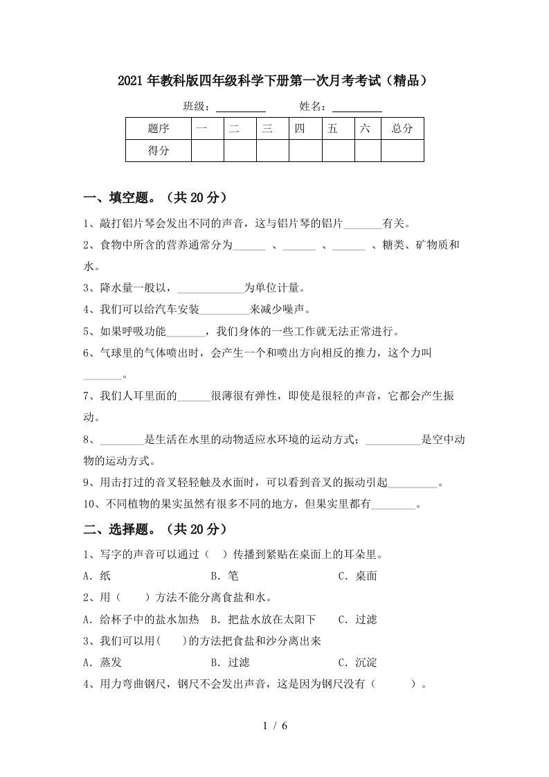 2021年教科版四年级科学下册第一次月考考试精品