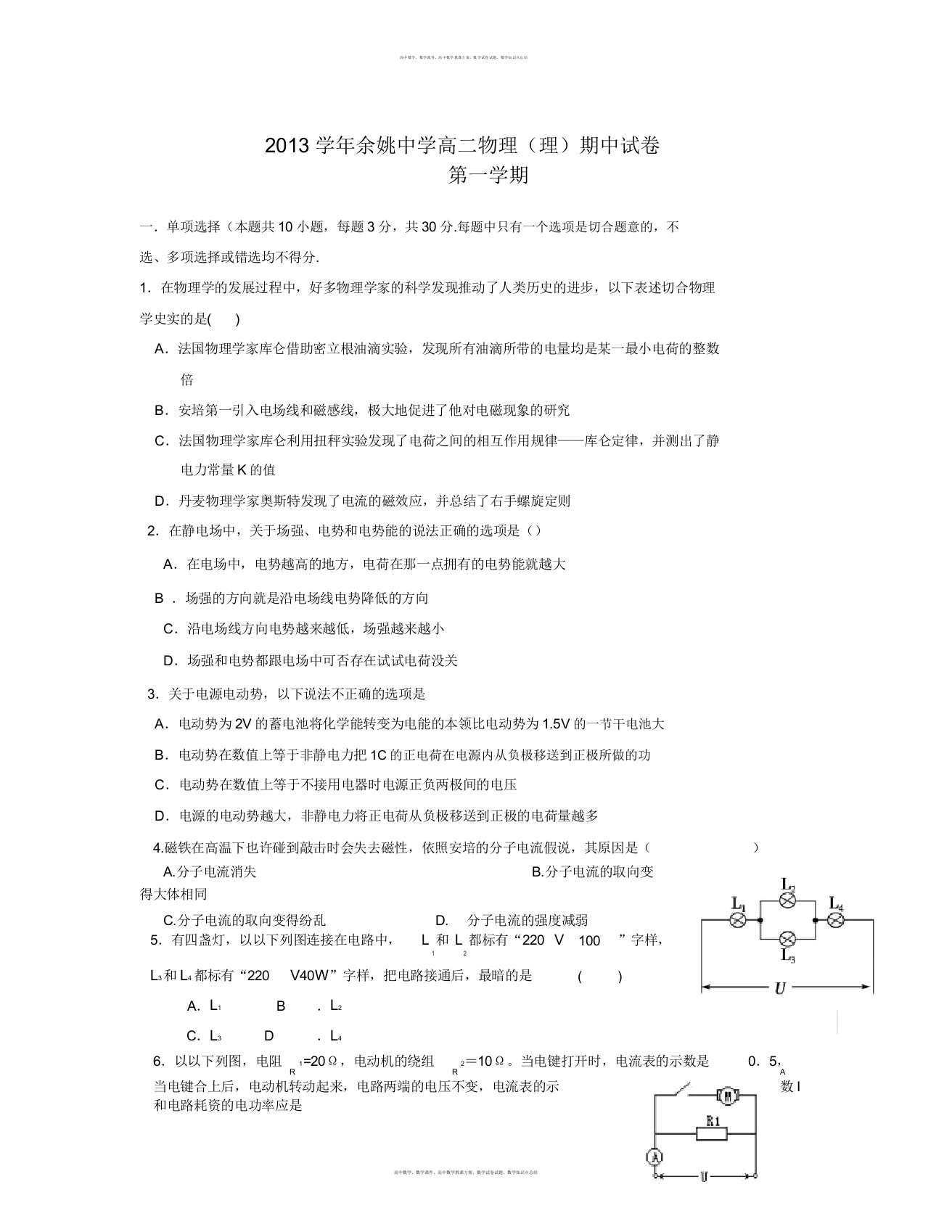 浙江省余姚中学学年高二物理上学期期中试题新人教版物理知识点总结