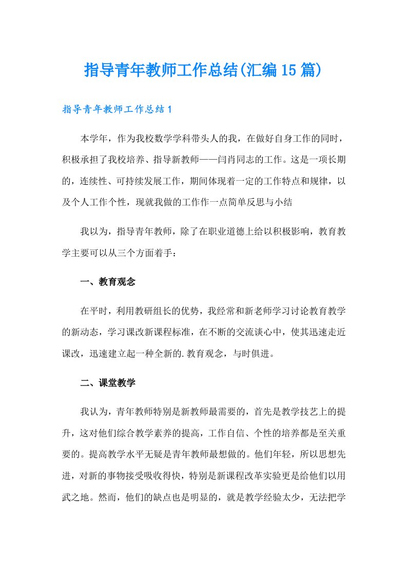 指导青年教师工作总结(汇编15篇)