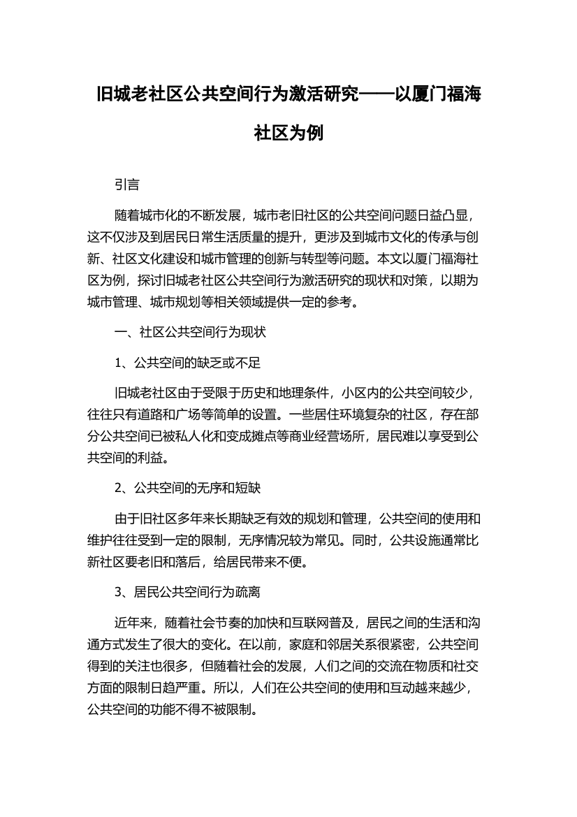 旧城老社区公共空间行为激活研究——以厦门福海社区为例