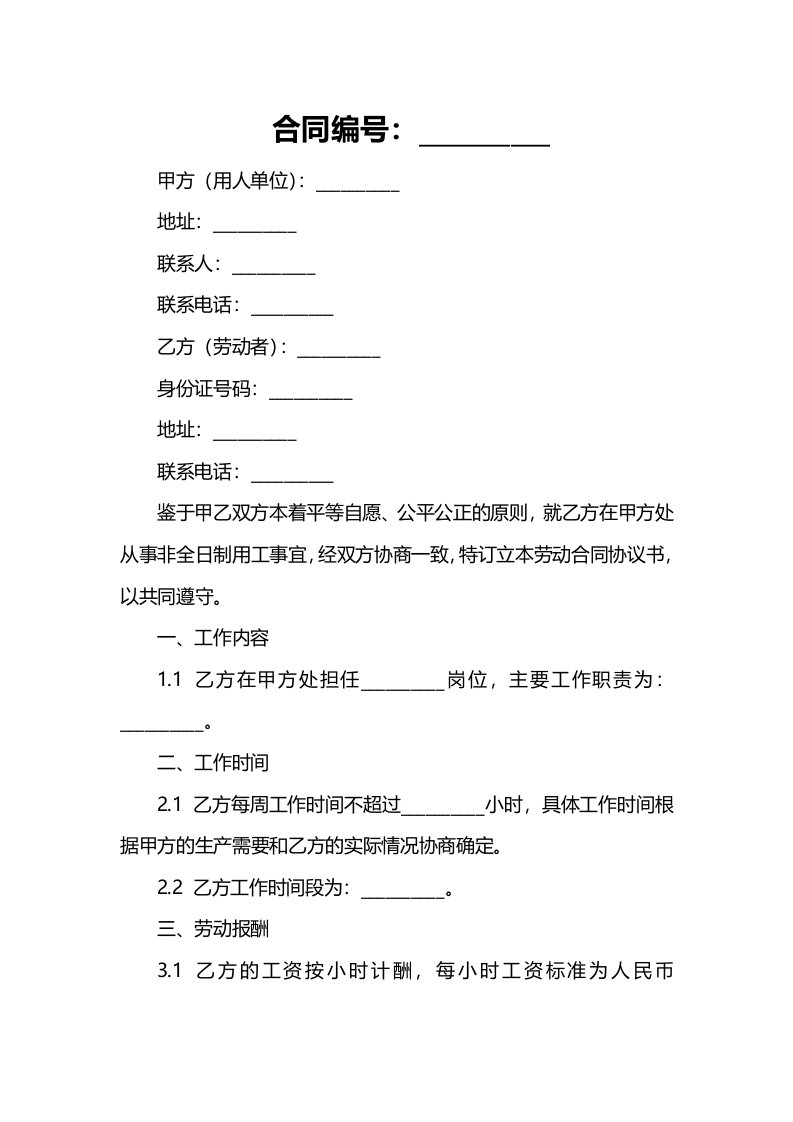 非全日制用工劳动合同协议书