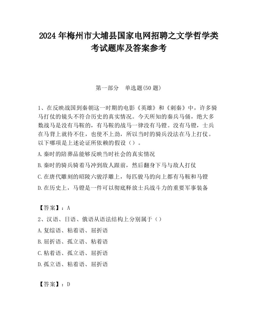 2024年梅州市大埔县国家电网招聘之文学哲学类考试题库及答案参考