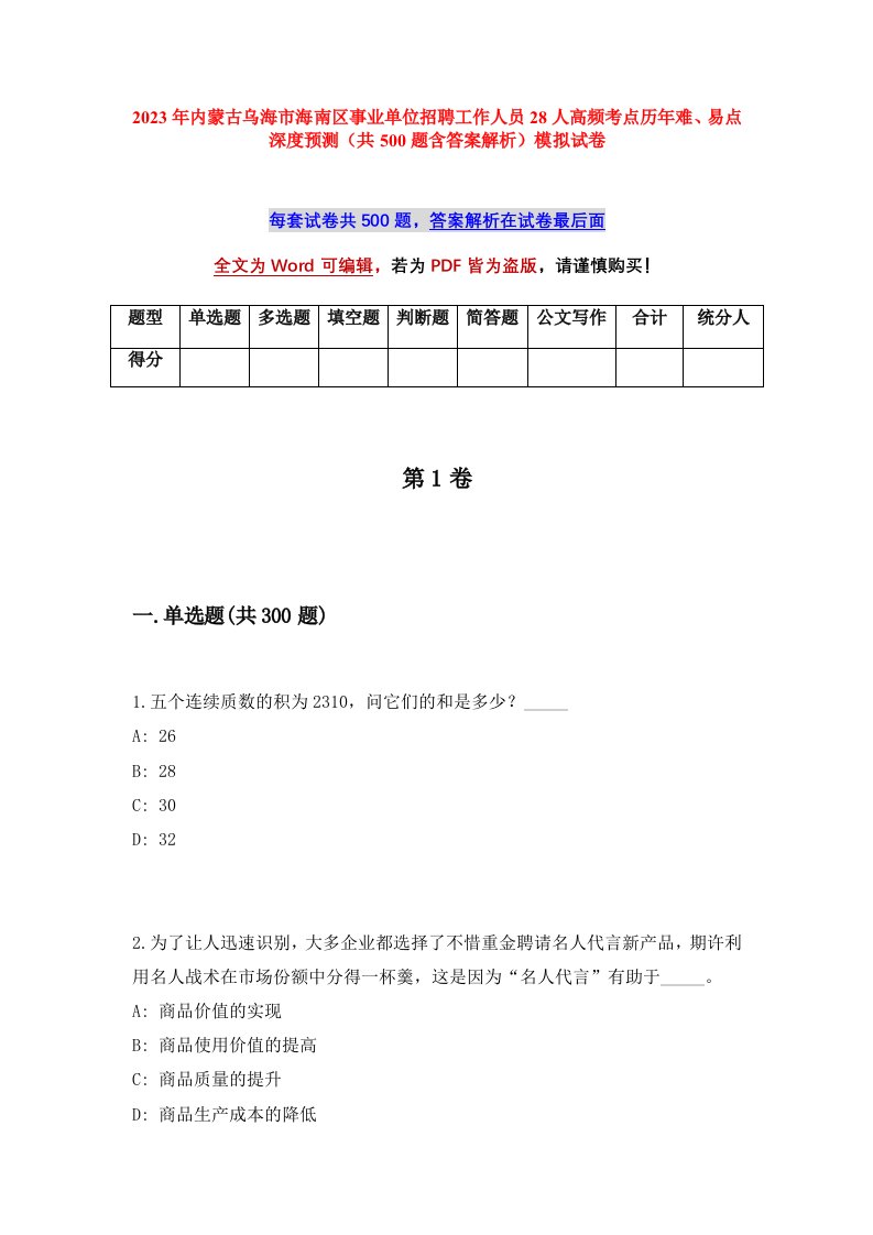 2023年内蒙古乌海市海南区事业单位招聘工作人员28人高频考点历年难易点深度预测共500题含答案解析模拟试卷