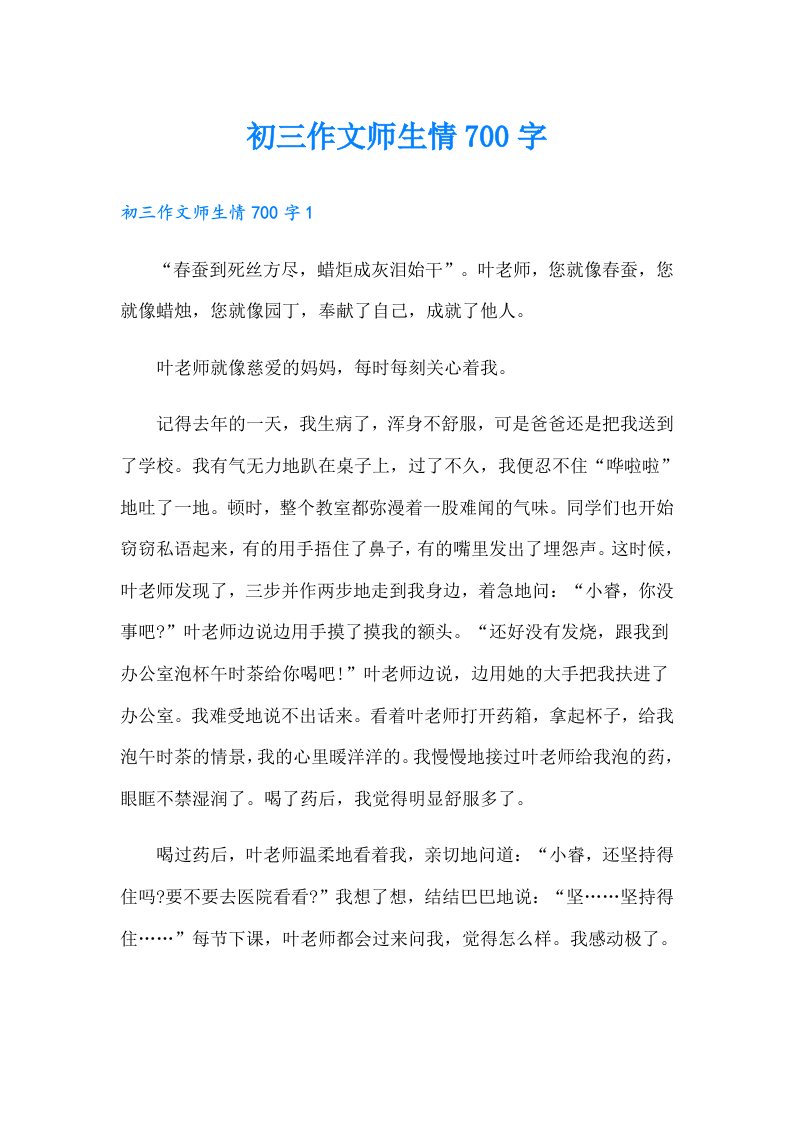 初三作文师生情700字