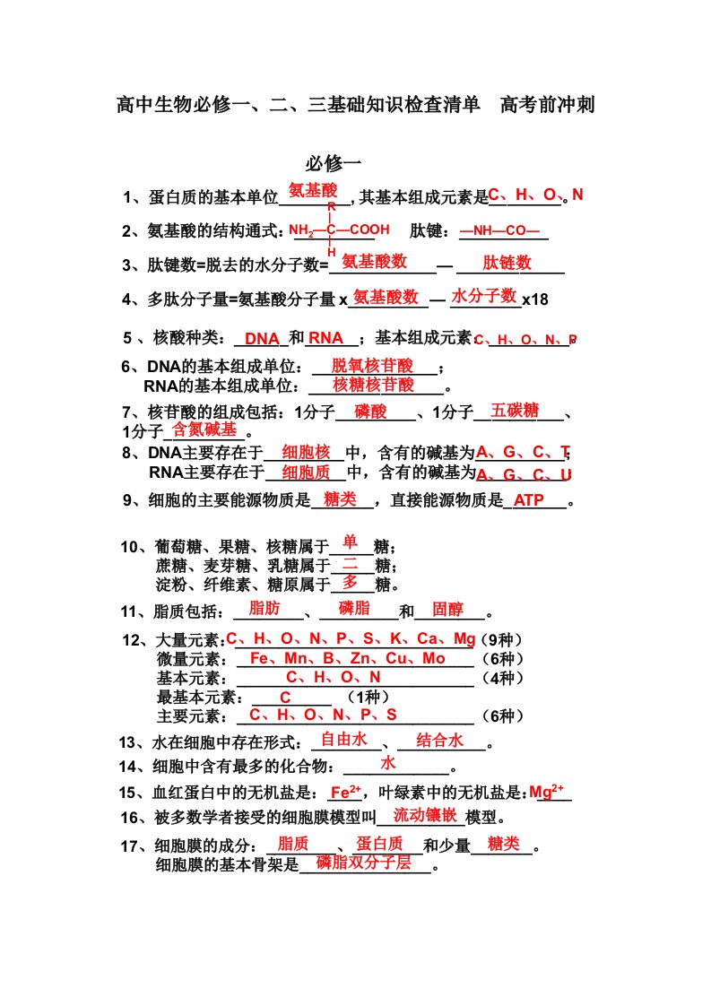 高中生物必修基础知识检查清单