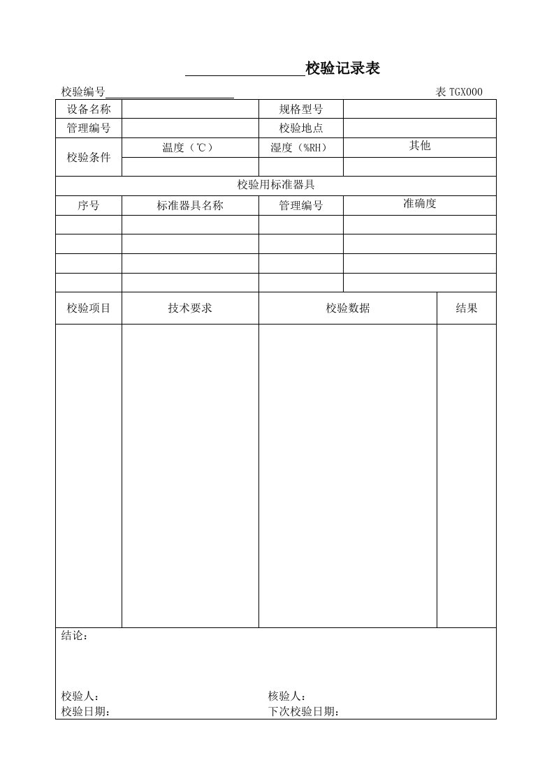 仪器自校记录表格模板