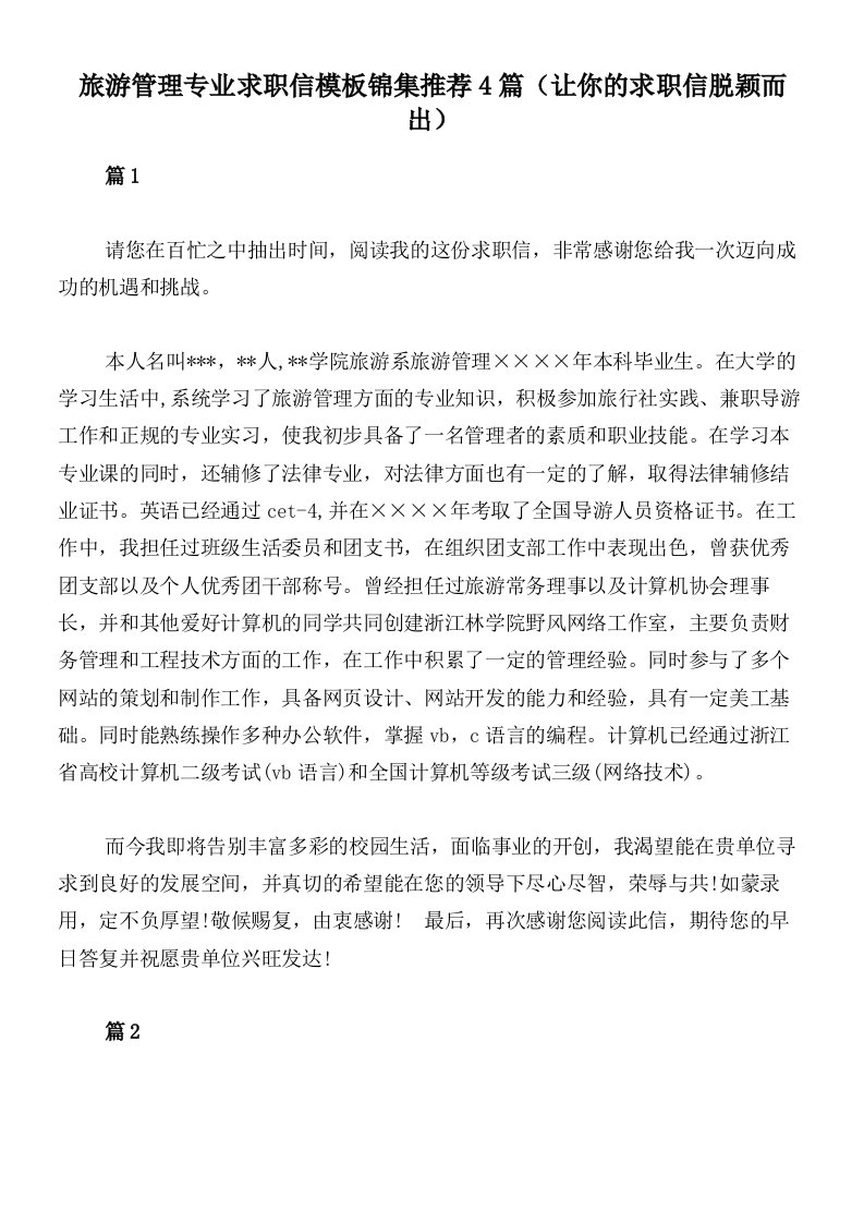 旅游管理专业求职信模板锦集推荐4篇（让你的求职信脱颖而出）