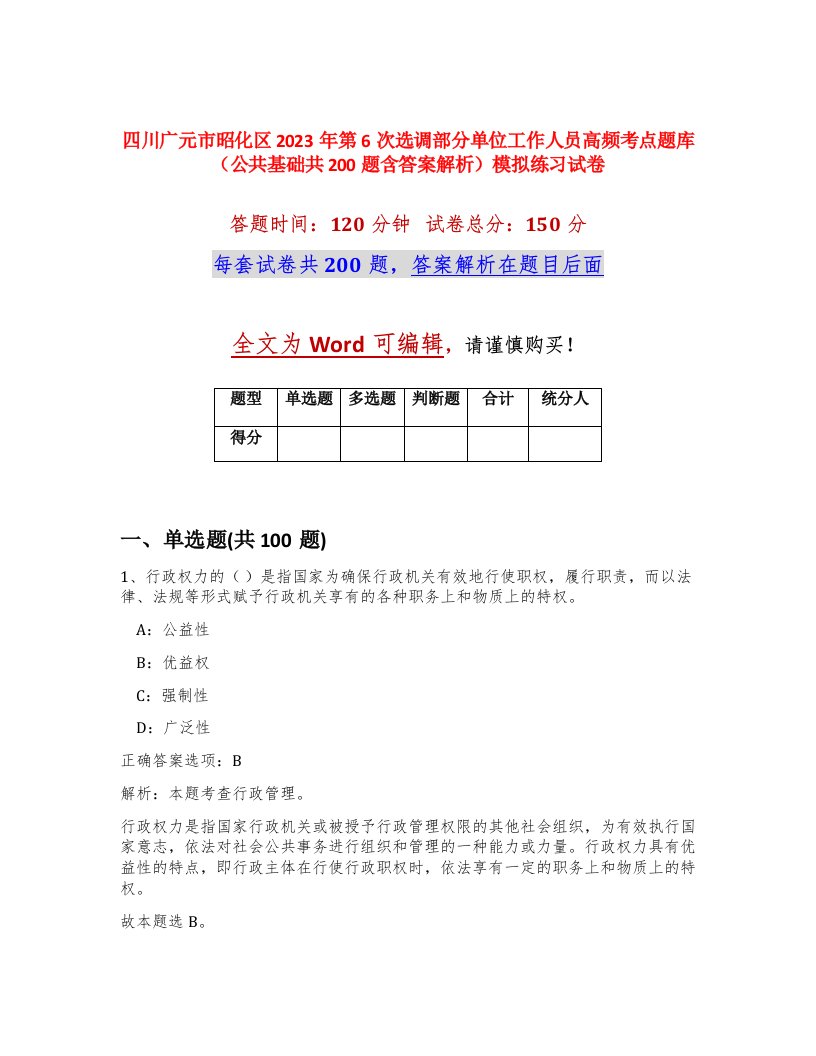 四川广元市昭化区2023年第6次选调部分单位工作人员高频考点题库公共基础共200题含答案解析模拟练习试卷