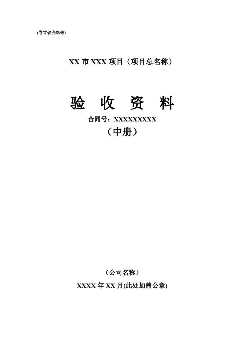 项目管理-工程项目验收资料中册