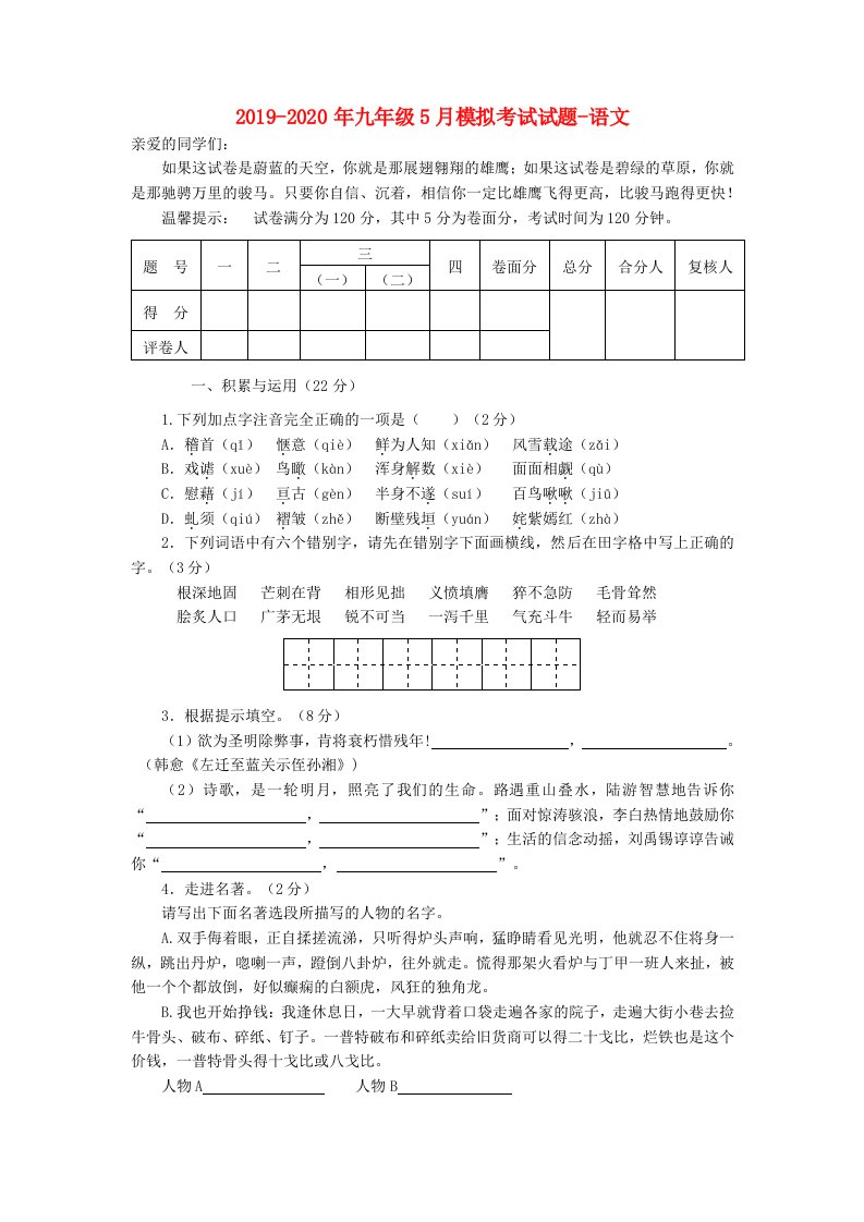 2019-2020年九年级5月模拟考试试题-语文