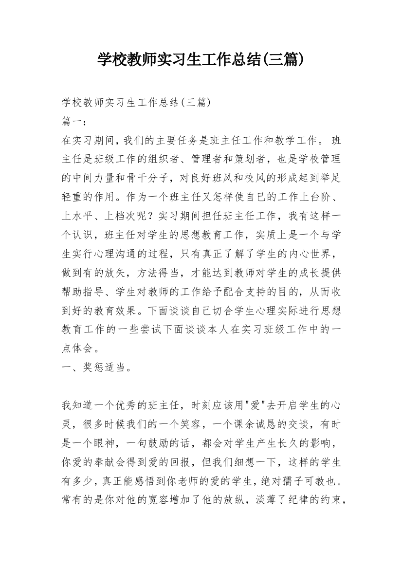 学校教师实习生工作总结(三篇)