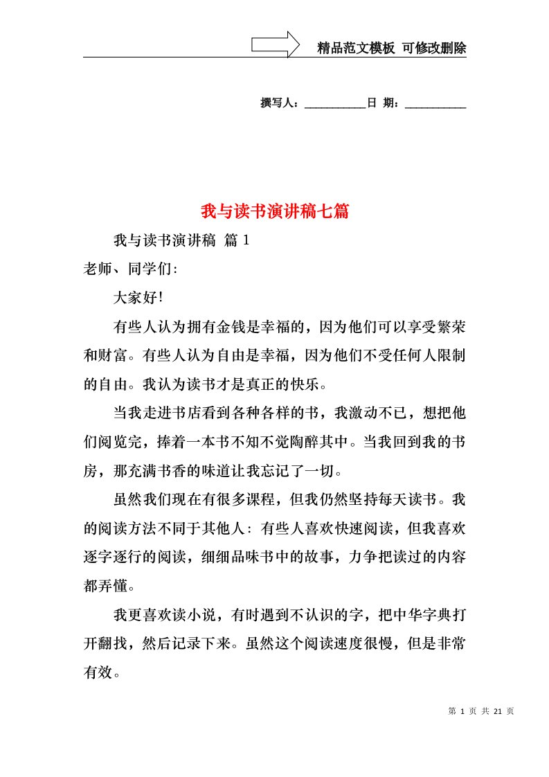 我与读书演讲稿七篇