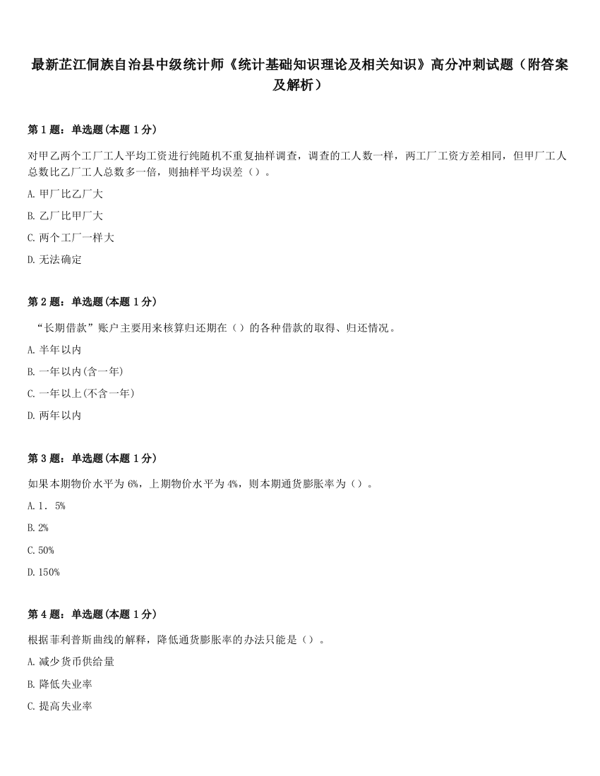 最新芷江侗族自治县中级统计师《统计基础知识理论及相关知识》高分冲刺试题（附答案及解析）