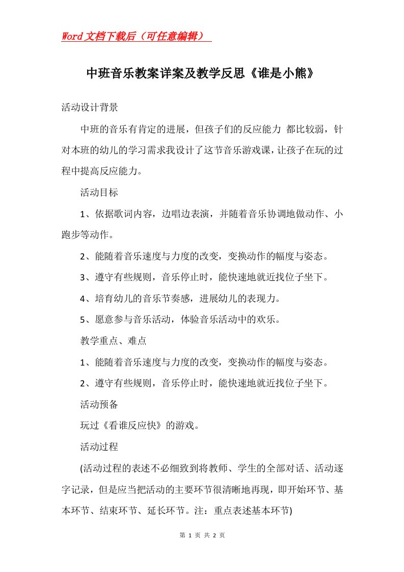 中班音乐教案详案及教学反思谁是小熊