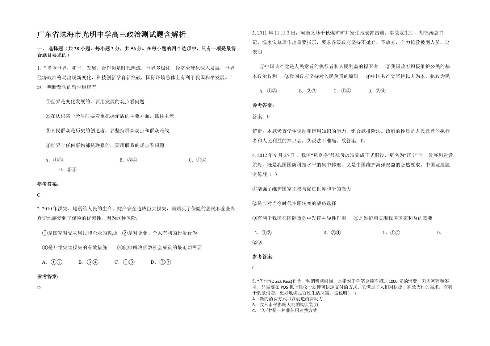 广东省珠海市光明中学高三政治测试题含解析