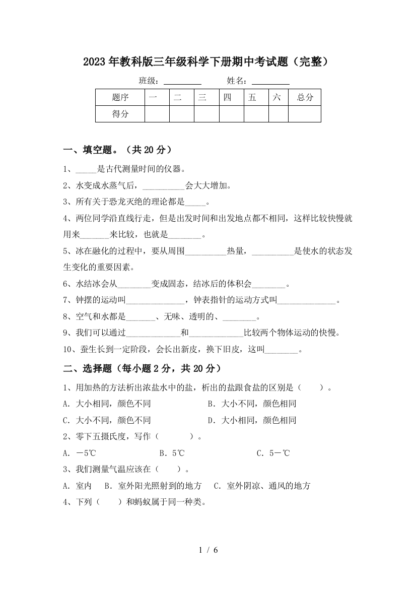 2023年教科版三年级科学下册期中考试题(完整)