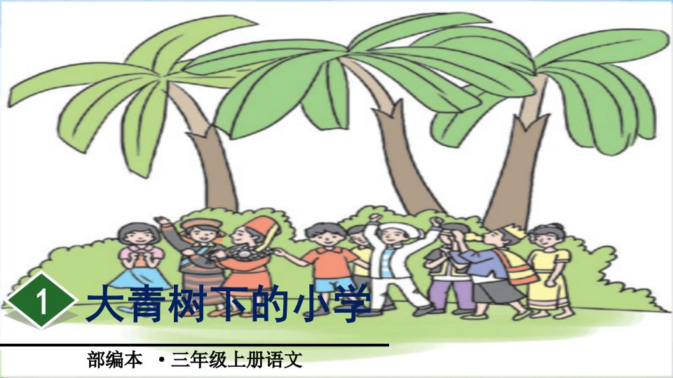 部编版三年级上册语文1.《大青树下的小学》教学ppt课件