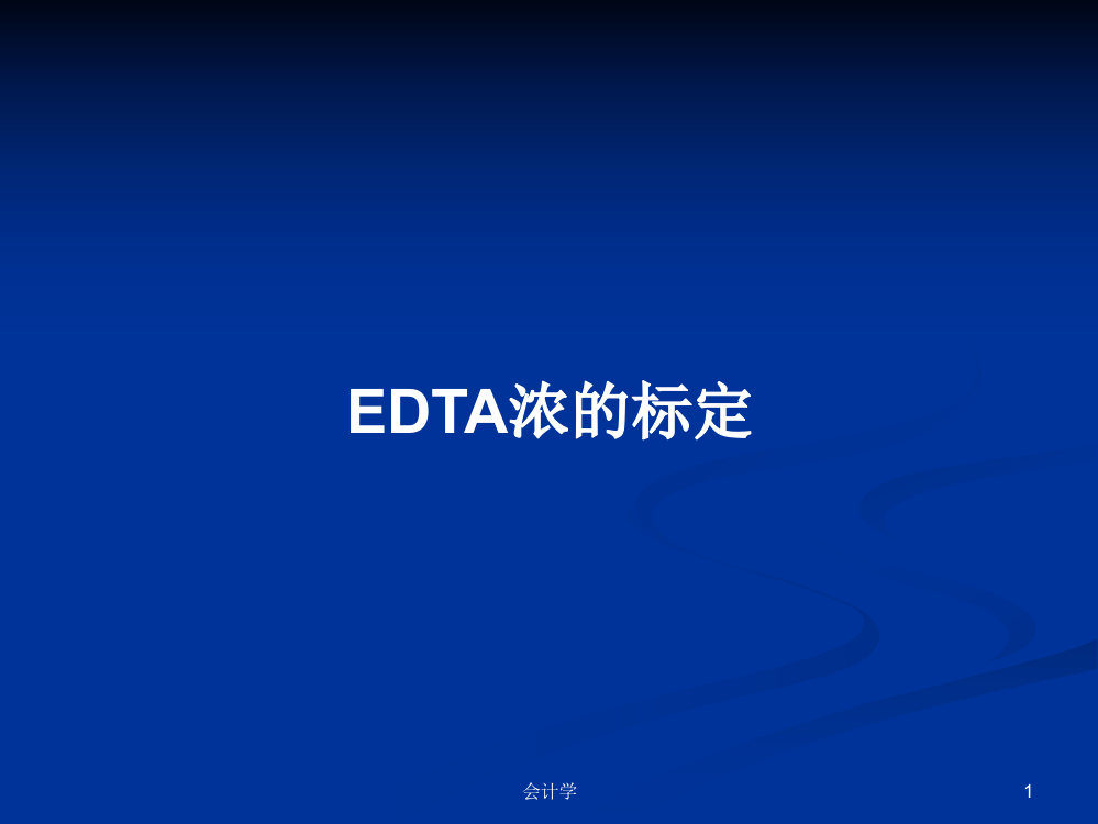 EDTA浓的标定