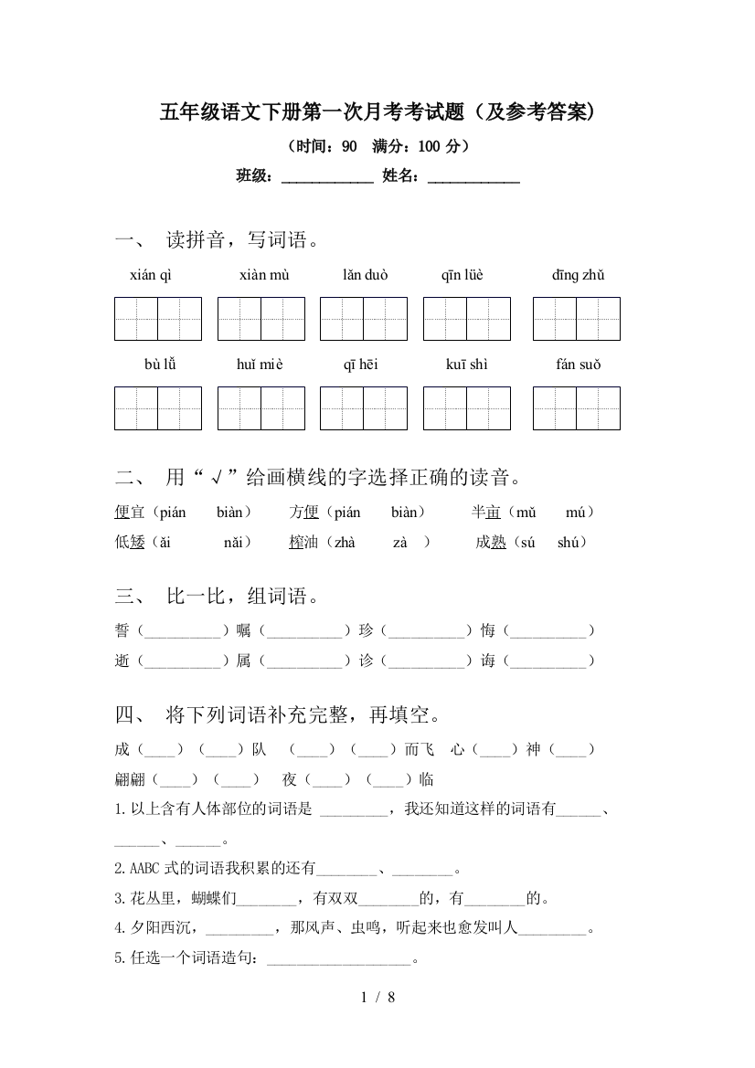 五年级语文下册第一次月考考试题(及参考答案)