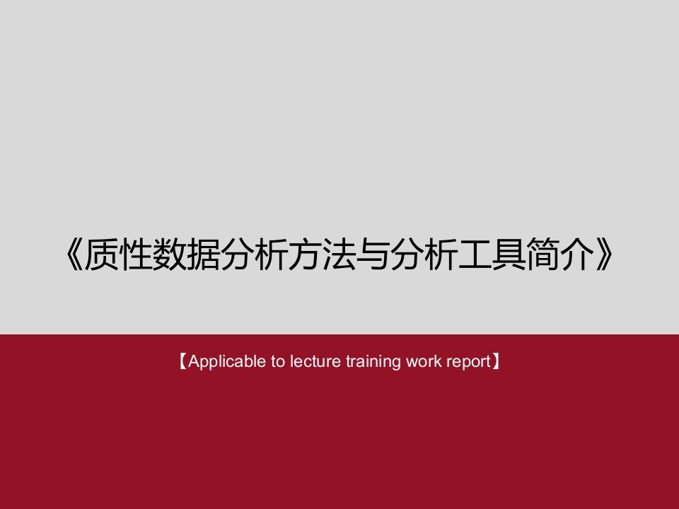 质性数据分析方法与分析工具简介