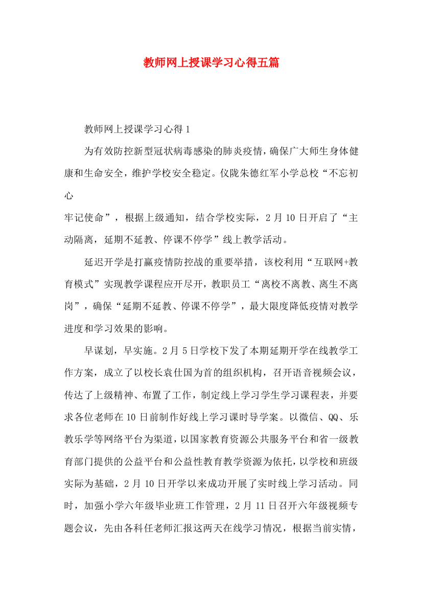 教师网上授课学习心得五篇