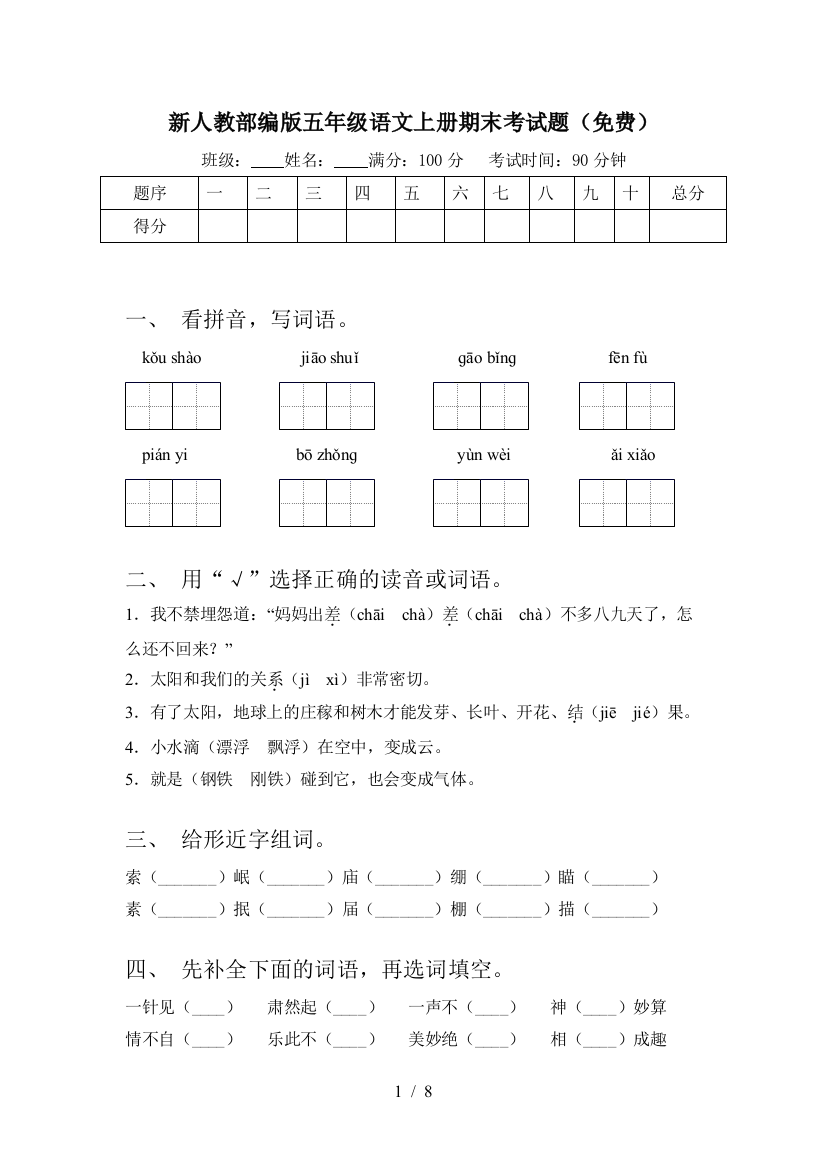 新人教部编版五年级语文上册期末考试题(免费)