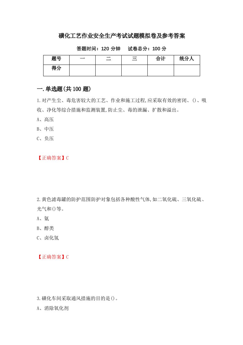 磺化工艺作业安全生产考试试题模拟卷及参考答案67