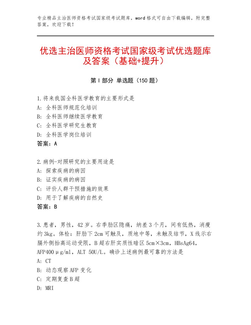 内部培训主治医师资格考试国家级考试完整题库带答案AB卷