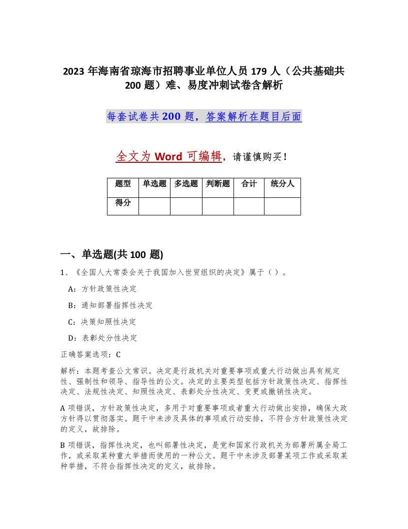 2023年海南省琼海市招聘事业单位人员179人公共基础共200题难易度冲刺试卷含解析