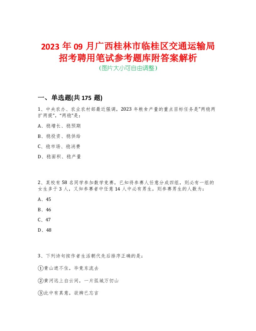 2023年09月广西桂林市临桂区交通运输局招考聘用笔试参考题库附答案解析