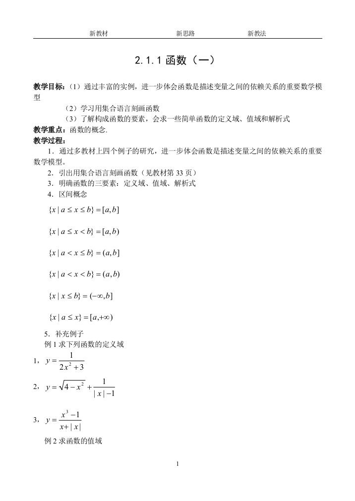 （中小学教案）2.1.1函数（一）