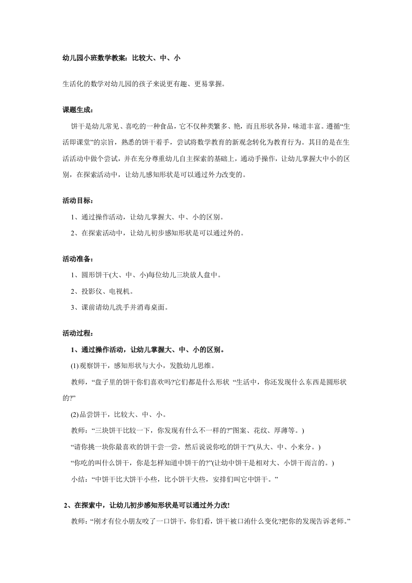 （中小学资料）小班数学教案：比较大、中、小