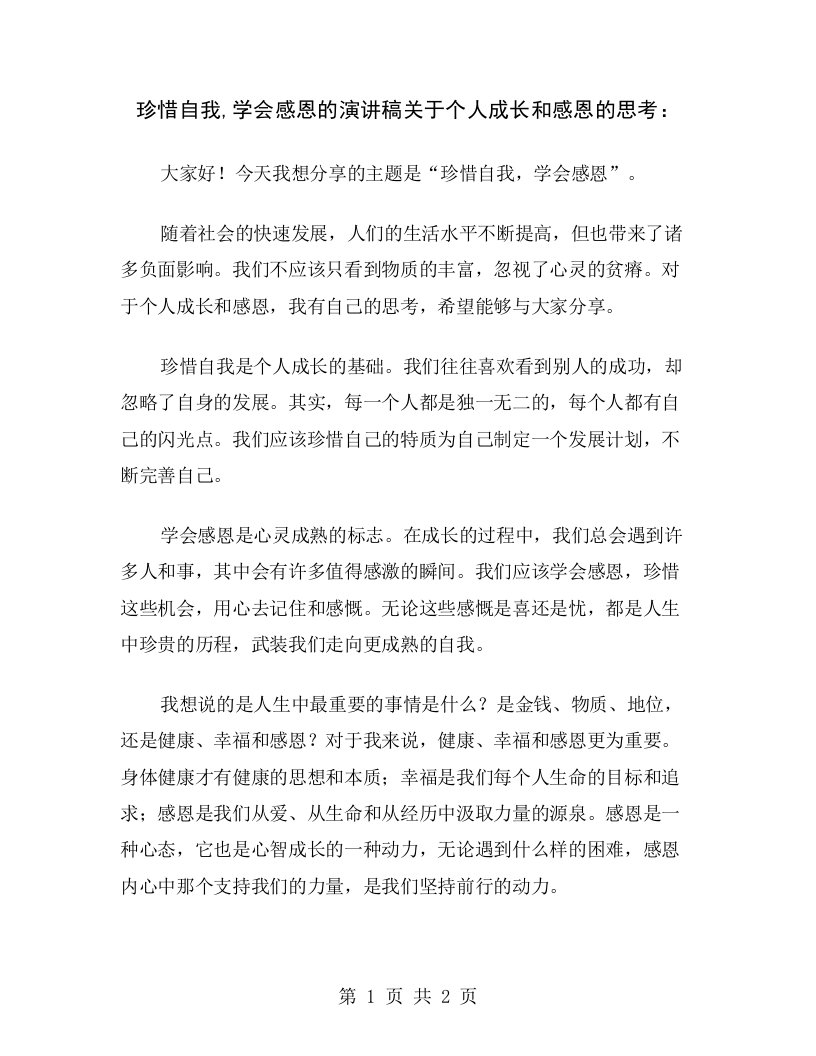 珍惜自我,学会感恩的演讲稿关于个人成长和感恩的思考