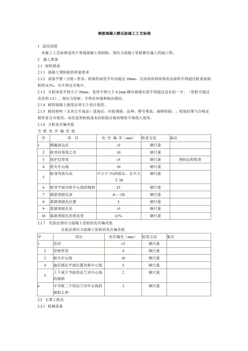 预制桩施工技术规范