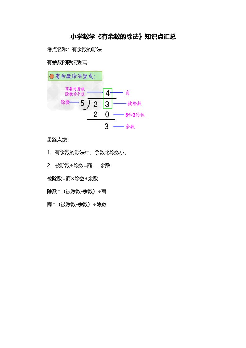 小学数学有余数的除法知识点汇总