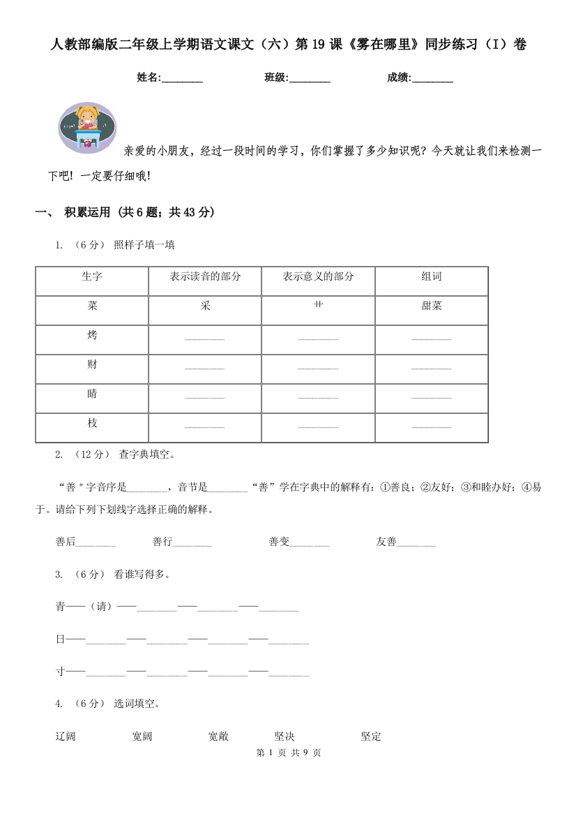 人教部编版二年级上学期语文课文六第19课雾在哪里同步练习I卷