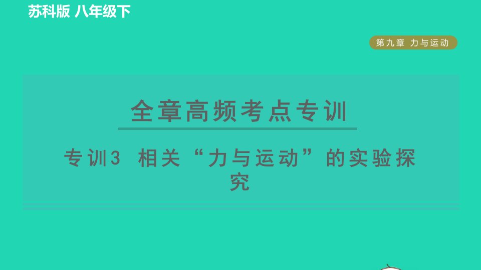 2022八年级物理下册第九章力与运动全章高频考点专训专训3相关力与运动的实验探究习题课件新版苏科版