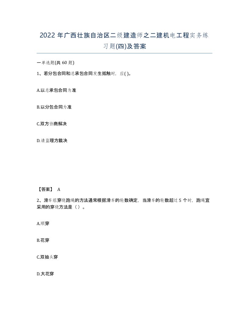 2022年广西壮族自治区二级建造师之二建机电工程实务练习题四及答案